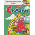 Фото товара - ДляСамостоятельногоЧтения Даль В.И. Сказки, (Литур-К, 2020), Обл, c.64