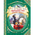 Фото товара - ВГостяхУСказки Губарев В.Г. Королевство кривых зеркал, (Росмэн/Росмэн-Пресс, 2021), 7Бц, c.112