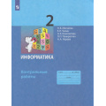 Фото товара - ФГОС Матвеева Н.В.,Челак Е.Н.,Конопатова Н.К Контрольные работы по Информатике 2кл, (Просвещение, 2022), Обл, c.24