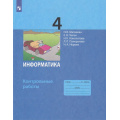 Маленькое фото товара - ФГОС Матвеева Н.В.,Челак Е.Н.,Конопатова Н.К Контрольные работы по Информатике 4кл, (Просвещение, 2022), Обл, c.48. Вариант №1
