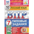 Фото товара - ВПР ФГОС Русский язык 7кл. Типовые задания (10 вариантов) (ФИОКО) (Комиссарова Л.Ю.,Кузнецов А.Ю) (к нов.демоверсии) (СтатГрад) (НЕ БУДЕТ, аналог 983574), (Экзамен, 2024), Обл, c.88