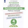 Фото товара - ГотовимсяКВПР ФГОС Окружающий мир 4кл. Рабочая тетрадь (под ред. Ковалевой Г.С.) (Демидова М.Ю.), (Просвещение, 2023), Обл, c.128