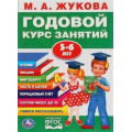 Фото товара - Жукова М.А. Годовой курс занятий (от 5 до 6 лет), (Умка, 2023), Обл, c.96