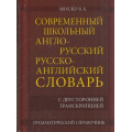 Фото товара - Мюллер В.К. Современный школьный англо-русский русско-английский словарь. 22 000 слов с двухсторонней транскрипцией (м/ф), (СлавянскийДомКниги,ХитКнига, 2026), 7Бц, c.352