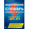 Фото товара - ЕГЭиОГЭ Обществознание. Блицподготовка. Словарь основных понятий для подготовки (Пазин Р.В.,Крутова И.В.) (м/ф) (14896), (Эксмо, 2025), Обл, c.128