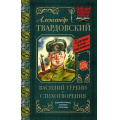 Фото товара - КлассикаДляШкольников Твардовский А.Т. Василий Теркин. Стихотворения, (АСТ, 2024), 7Б, c.256