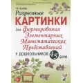 Фото товара - Сычева Г.Е. Разрезные картинки для формирования элементарных математических представлений у дошкольников 4-5 лет, (Гном и Д, 2019), Обл, c.112
