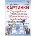 Фото товара - Сычева Г.Е. Разрезные картинки для формирования элементарных математических представлений у дошкольников 5-6 лет, (Гном и Д, 2022), Обл, c.64
