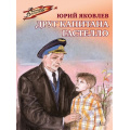Фото товара - ВоенноеДетство Яковлев Ю.Я. Друг капитана Гастелло, (Детская литература, 2023), 7Б, c.109