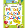 Маленькое фото товара - ЧитаемИграемОбщаемсяСТаксойЛамбой Матвеева Е.И. Где живет собачья радость? Волшебная тетрадь для маленьких фантазеров (от 4 до 5 лет), (БИНОМ,Лаборатория знаний, 2020), Обл, c.64. Вариант №1