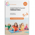 Фото товара - ОтРожденияДоШколыФГОС Пензулаева Л.И. Оздоровительная гимнастика. Комплексы упражнений (для детей 5-6 лет), (Мозаика-Синтез, 2021), Обл, c.48