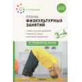 Маленькое фото товара - ОтРожденияДоШколыФГОСиФОП ДО Федорова С.Ю. Планы физкультурных занятий с детьми 3-4 лет, (Мозаика-Синтез, 2023), Обл, c.88. Вариант №1