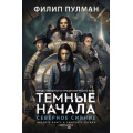 Маленькое фото товара - ТемныеНачалаСериал Пулман Ф. Кн.1 Северное сияние, (АСТ, 2023), 7Б, c.416. Вариант №1