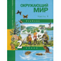Фото товара - У 2кл ФГОС (ПерспективнаяНачШкола) Федотова О.Н.,Трафимова Г.В.,Трафимов С.А. Окружающий мир (Ч.1/2), (Академкнига/Уч, 2020), Инт, c.128
