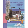 Фото товара - У 2кл ФГОС (ПерспективнаяНачШкола) Федотова О.Н.,Трафимова Г.В.,Трафимов С.А. Окружающий мир (Ч.2/2), (Академкнига/Уч, 2020), Инт, c.128
