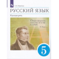 Фото товара - У 5кл ФГОС Никитина Е.И. Русский язык. Русская речь (10-е изд), (Просвещение, 2022), Обл, c.224