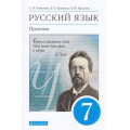 Маленькое фото товара - У 7кл ФГОС Пименова С.Н.,Еремеева А.П.,Купалова А.Ю. Русский язык. Практика (под ред. Пименовой С.Н.) (8-е изд.,стереотип.), (Дрофа,Просвещение, 2021), Обл, c.256. Вариант №1