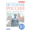 Маленькое фото товара - У 10кл ФГОС Волобуев О.В.,Карпачев С.П.,Клоков В.А. История России начало ХХ-начало ХХI века (Ч.1/2) (углубленный уровень) (линия УМК "Реализуем историко-культурный стандарт") (2-е изд), (Дрофа,Просвещение, 2021), Обл, c.368. Вариант №1