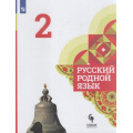 Фото товара - У 2кл ФГОС Александрова О.М.,Вербицкая Л.А.,Богданов С.И. Русский родной язык (2-е изд.), (Просвещение, 2021), Обл, c.144