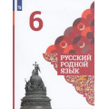 Фото товара - У 6кл ФГОС Александрова О.М.,Загоровская О.В.,Богданов С.И. Русский родной язык (2-е изд), (Просвещение, 2021), Обл, c.144