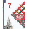 Маленькое фото товара - У 7кл ФГОС Александрова О.М.,Загоровская О.В.,Богданов С.И. Русский родной язык (3-е изд., стереотип.), (Просвещение, 2022), Обл, c.112. Вариант №1