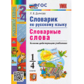 Фото товара - ФГОС Дьячкова Л.В. Словарик по русскому языку 1-4кл. Словарные слова, (Экзамен, 2026), Обл, c.80