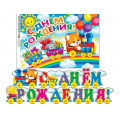 Фото товара - 815012 Гирлянда+плакат "С Днем рождения!" (длина 2м 10см, детская), (МирОткр)