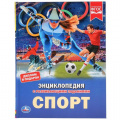 Маленькое фото товара - Энциклопедия Спорт (с развивающими заданиями), (Умка, 2022), 7Бц, c.48. Вариант №1