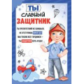 Фото товара - 6477500 Грамота "Ты славный защитник!" (А5, текст, детская), (ИмперияПоздр)