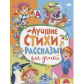 Фото товара - Лучшие стихи и рассказы для детей, (Владис, 2020), 7Бц, c.208