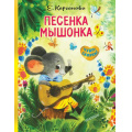 Фото товара - ЧудоСказки Карганова Е. Песенка Мышонка, (АСТ,Малыш, 2020), 7Б, c.32