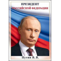 Фото товара - 6000152 Плакат "Президент РФ Путин В.В." (А4, флаг), (Праздник)