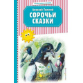 Фото товара - ЧитаемДомаИВКлассе Толстой А.Н. Сорочьи сказки, (Эксмо, 2020), 7Б, c.80