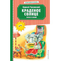 Фото товара - ЧитаемДомаИВКлассе Чуковский К.И. Краденое солнце. Стихи и сказки, (Эксмо, 2020), 7Б, c.88