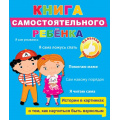 Маленькое фото товара - Книга самостоятельного ребёнка, (Проф-Пресс, 2019), 7Бц, c.24. Вариант №1