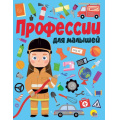 Фото товара - Профессии для малышей, (Проф-Пресс, 2019), 7Б, c.24