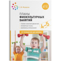 Фото товара - ОтРожденияДоШколыФГОС Федорова С.Ю. Планы физкультурных занятий с детьми 4-5 лет, (Мозаика-Синтез, 2022), Обл, c.96