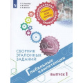 Фото товара - ФункциональнаяГрамотностьУчимсяДляЖизни Ковалева Г.С.,Коваль Т.В.,Дюкова С.Е. Глобальные компетенции 5-7кл Сборник эталонных заданий. Выпуск 1 (PISA), (Просвещение, 2021), Обл, c.79