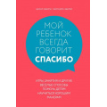 Маленькое фото товара - KrasotaЭтикетXXIвека Эберли Ш.,Эберли К. Мой ребенок всегда говорит "спасибо". Игры, занятия и другие веселые способы помочь детям научиться хорошим манерам, (Эксмо,Бомбора, 2020), 7Б, c.384. Вариант №1