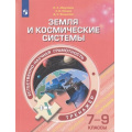 Маленькое фото товара - ФункциональнаяГрамотность Абдулаева О.А.,Ляпцев А.В.,Ямщикова Д.С. Земля и космические системы 7-9кл. Естественно-научная грамотность. Тренажер, (Просвещение, 2020), Обл, c.239. Вариант №1