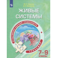 Маленькое фото товара - ФункциональнаяГрамотность Киселев Ю.П.,Ямщикова Д.С Живые системы 7-9кл. Естественно-научная грамотность. Тренажер, (Просвещение, 2020), Обл, c.224. Вариант №1