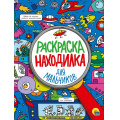 Фото товара - РаскраскаНаходилка Для мальчиков, (Проф-Пресс, 2021), Обл, c.16