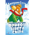 Фото товара - Стилтон Дж. Фургон цвета сыра, (Азбука,АзбукаАттикус, 2019), 7Б, c.128