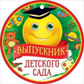 Маленькое фото товара - 66450 Медаль "Выпускник детского сада" (мини, подвеска, текст), (ОткрытаяПланета). Вариант №1