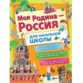 Фото товара - БольшаяЭнциклопедияШкольника Моя Родина-Россия (для начальной школы), (АСТ, Аванта, 2023), 7Б, c.208