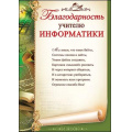Фото товара - 3200239 Благодарность учителю информатики (А4, текст, вертикальный), (Праздник)