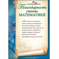 Фото товара - 3200241 Благодарность учителю математики (А4, текст, вертикальный), (Праздник)
