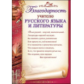 Фото товара - 3200246 Благодарность учителю русского языка и литературы (А4, текст, вертикальный), (Праздник)