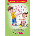 Фото товара - УмныеПрописи Пишем буквы (Арт.25502/32487), (Фламинго, 2025), Обл, c.16