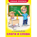 Фото товара - УмныеПрописи Пишем слоги и слова (Арт.25526/32494), (Фламинго, 2025), Обл, c.16